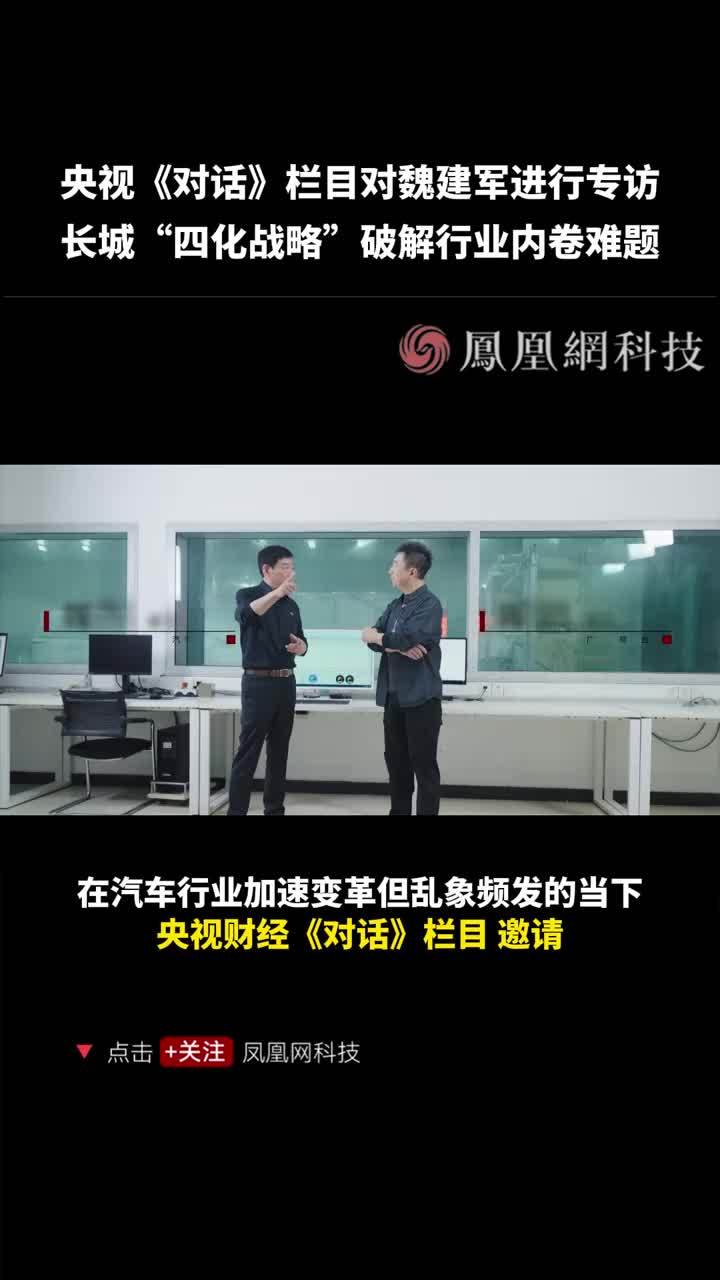 央视《对话》访谈魏建军！看长城“四化战略”如何在行业浮躁中，守住造车初心#魏建军：燃油车也能智能化  #魏建军央视访谈指路行业困局