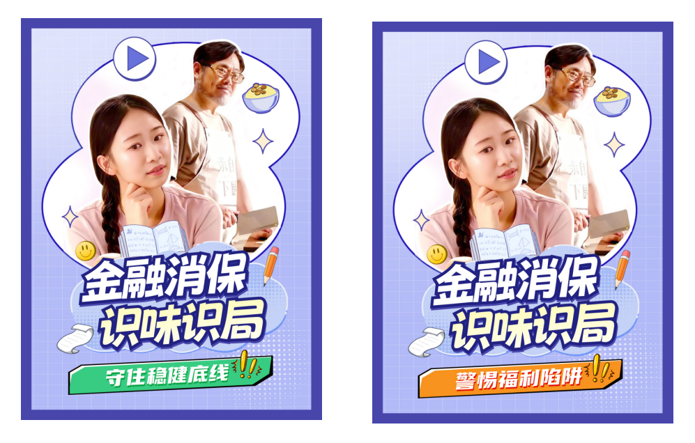 《金融消保识味识局》系列短片