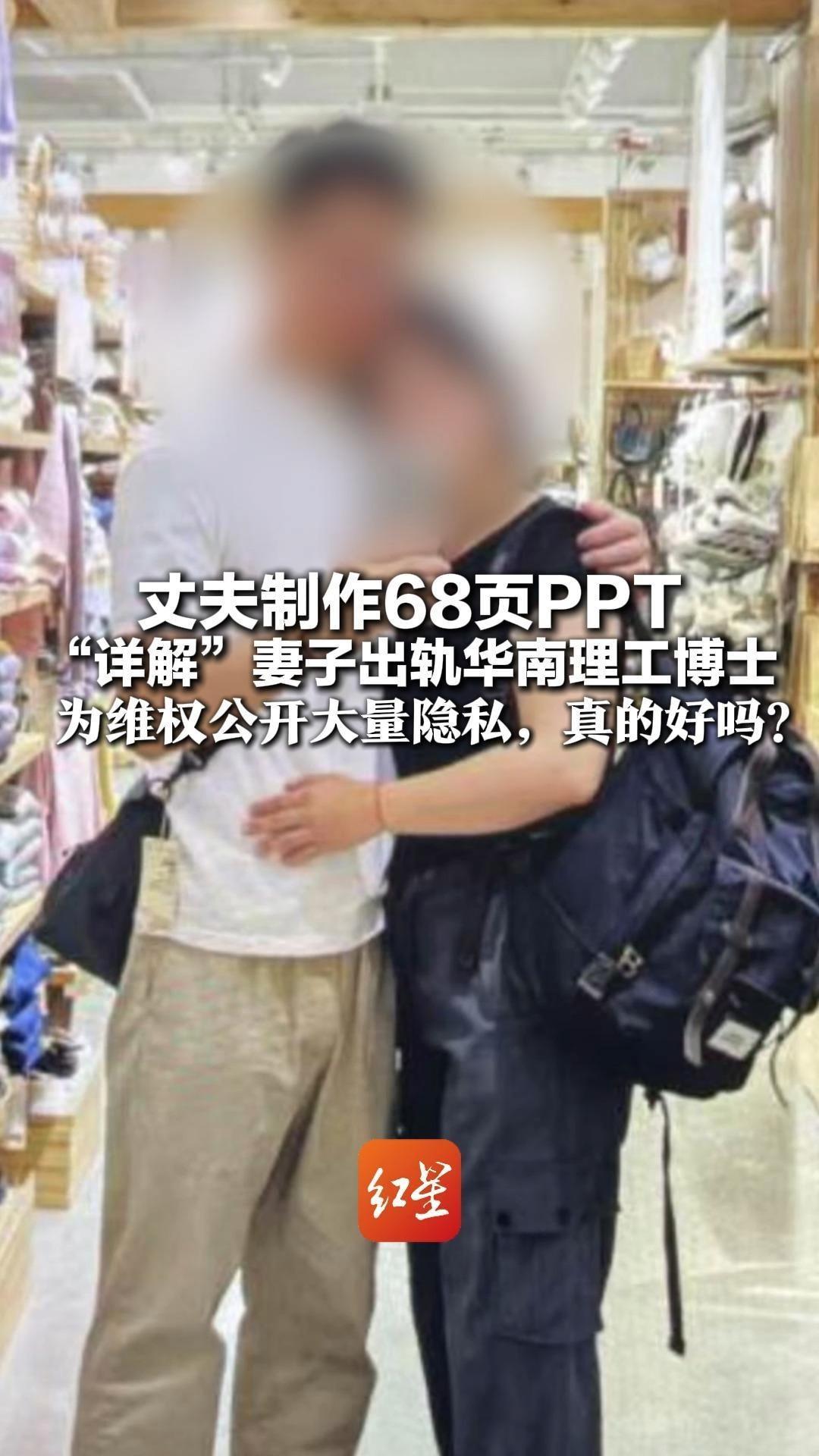 丈夫制作68页PPT“详解”妻子出轨华南理工博士 为维权公开大量隐私，真的好吗？