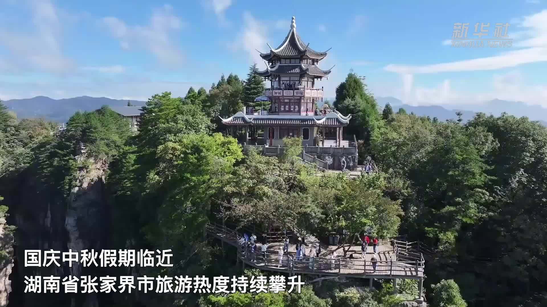 湖南张家界：国庆中秋假期将至 旅游市场热度攀升
