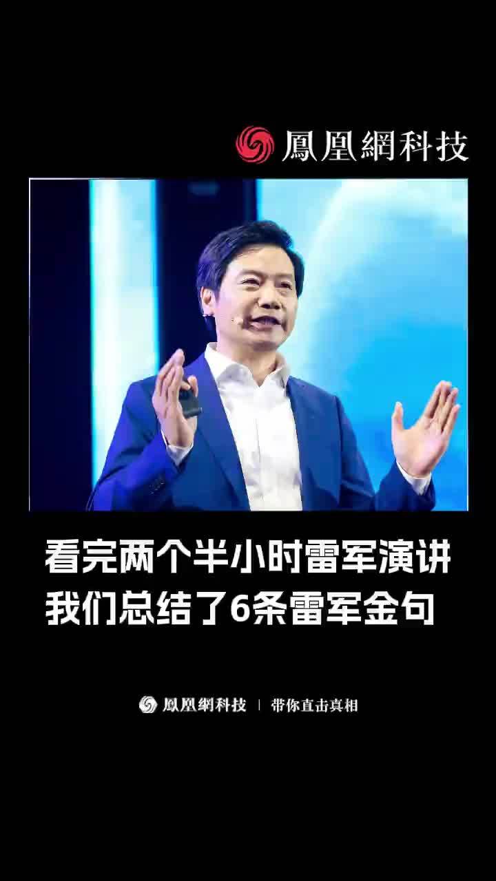 看完两个半小时雷军演讲，我们总结了6条雷军金句 #励志 #小米 #雷军_凤凰网视频_凤凰网