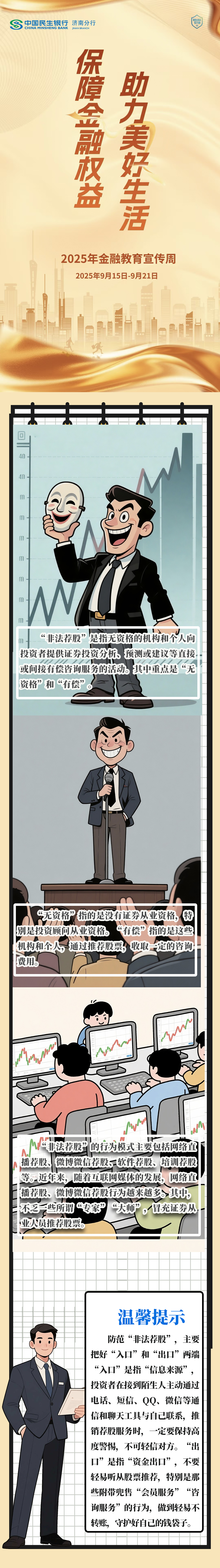 民生银行济南分行风险提示：非法荐股不可信 守好自己钱袋子
