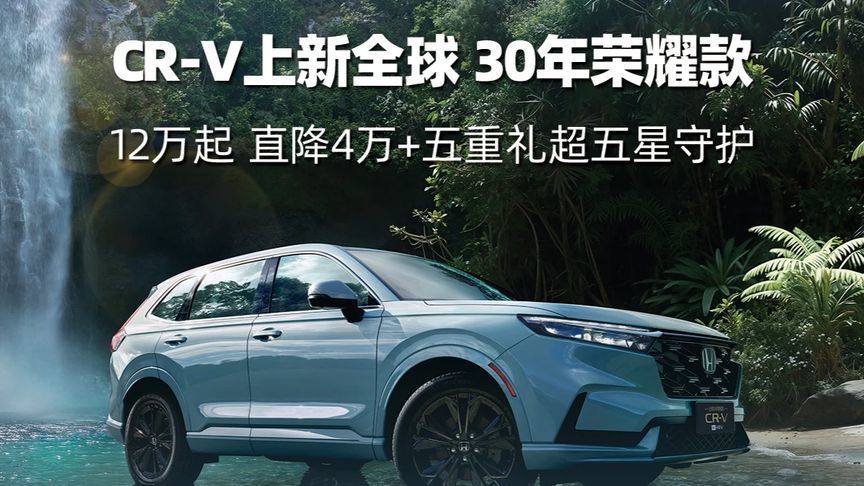 CR-V上新全球 30年荣耀款 CR-V全球30年荣耀款上市