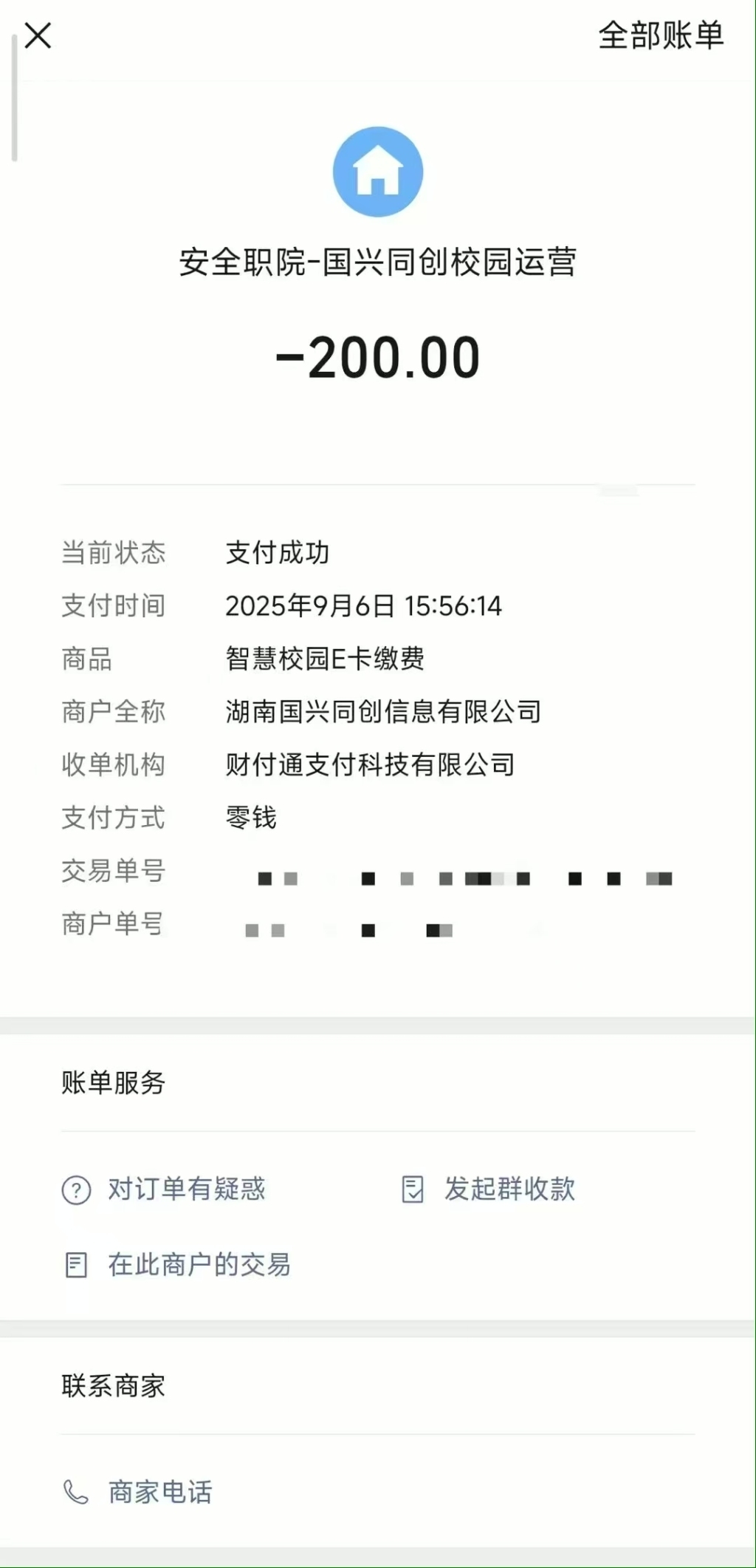 小王提供的智慧校园E卡支付截图。