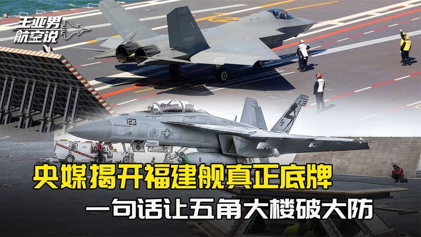 央媒摊牌了？揭开福建舰的真正底牌，一句话让五角大楼破了大防