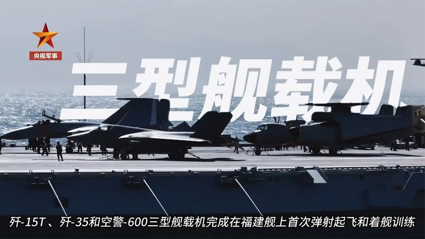 中国海军里程碑！歼-35等三型舰载机完成福建舰起降训练