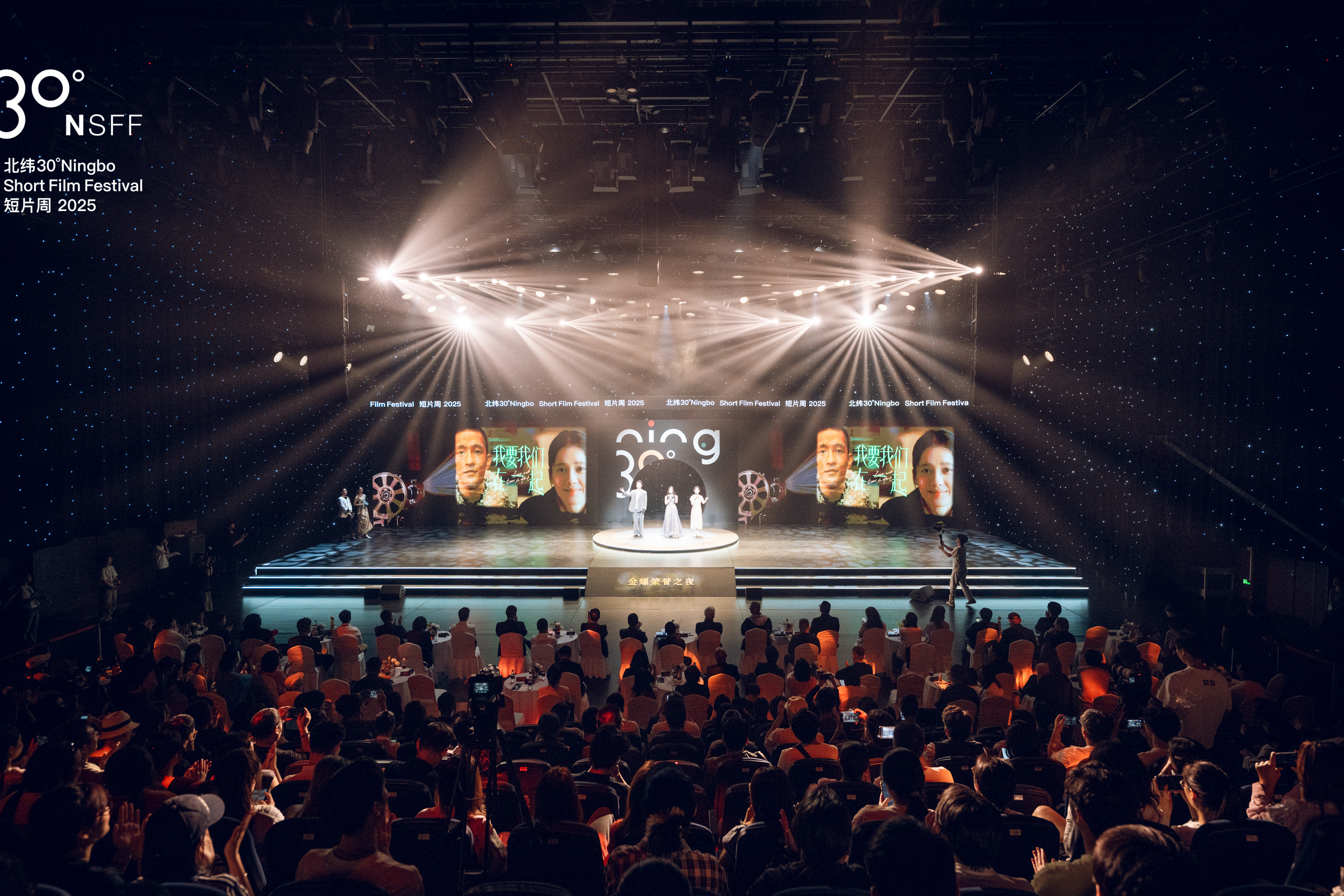 金螺荣誉正式揭晓!2025北纬30°短片周圆满落幕