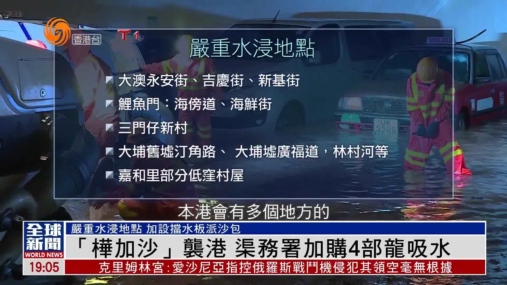 粤语报道｜“桦加沙”袭港 渠务署加购4部龙吸水