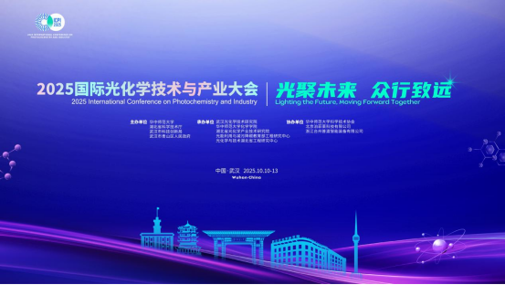 武汉打造全球光化学创新高地 2025国际光化学技术与产业大会即将启幕