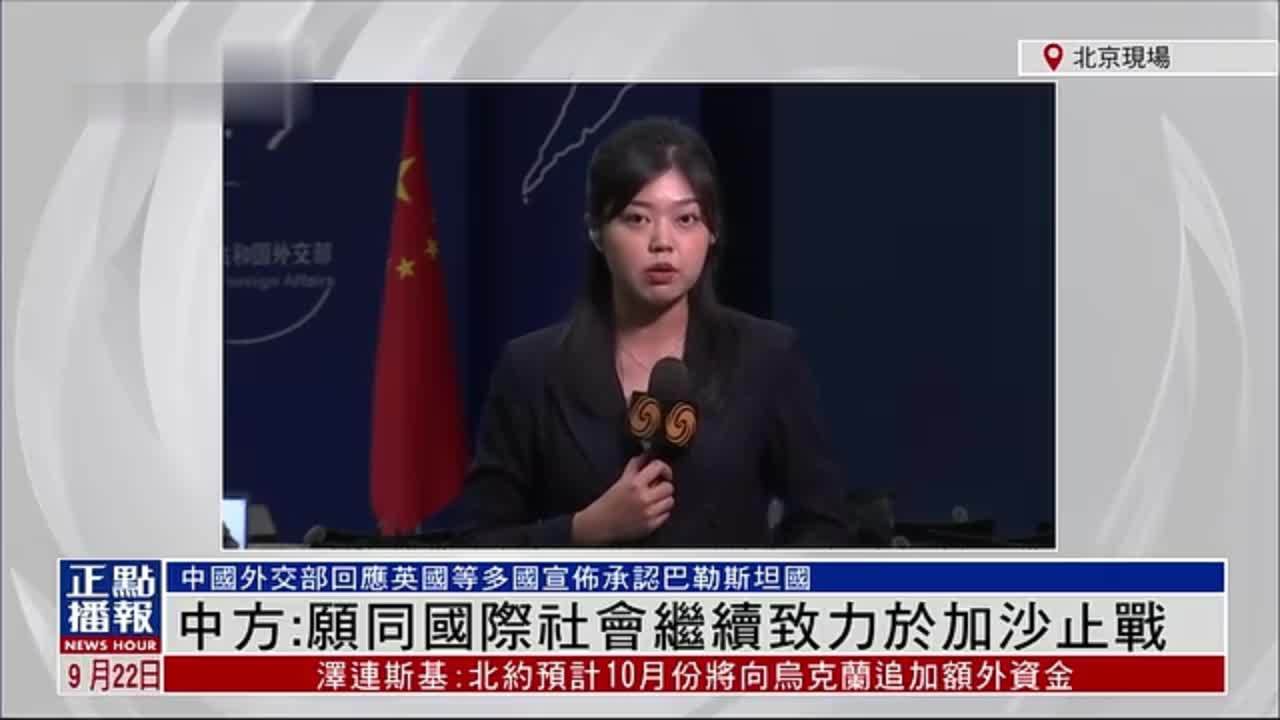 记者连线｜中国外交部：愿同国际社会继续致力于加沙止战