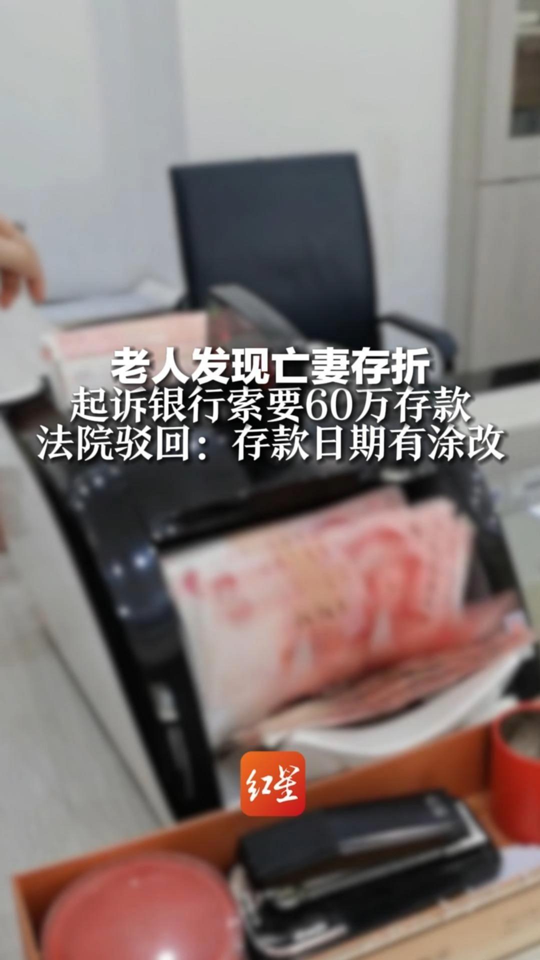 老人发现亡妻存折，起诉银行索要60万存款   法院驳回：存款日期有涂改   且记载内容与银行流水不符
