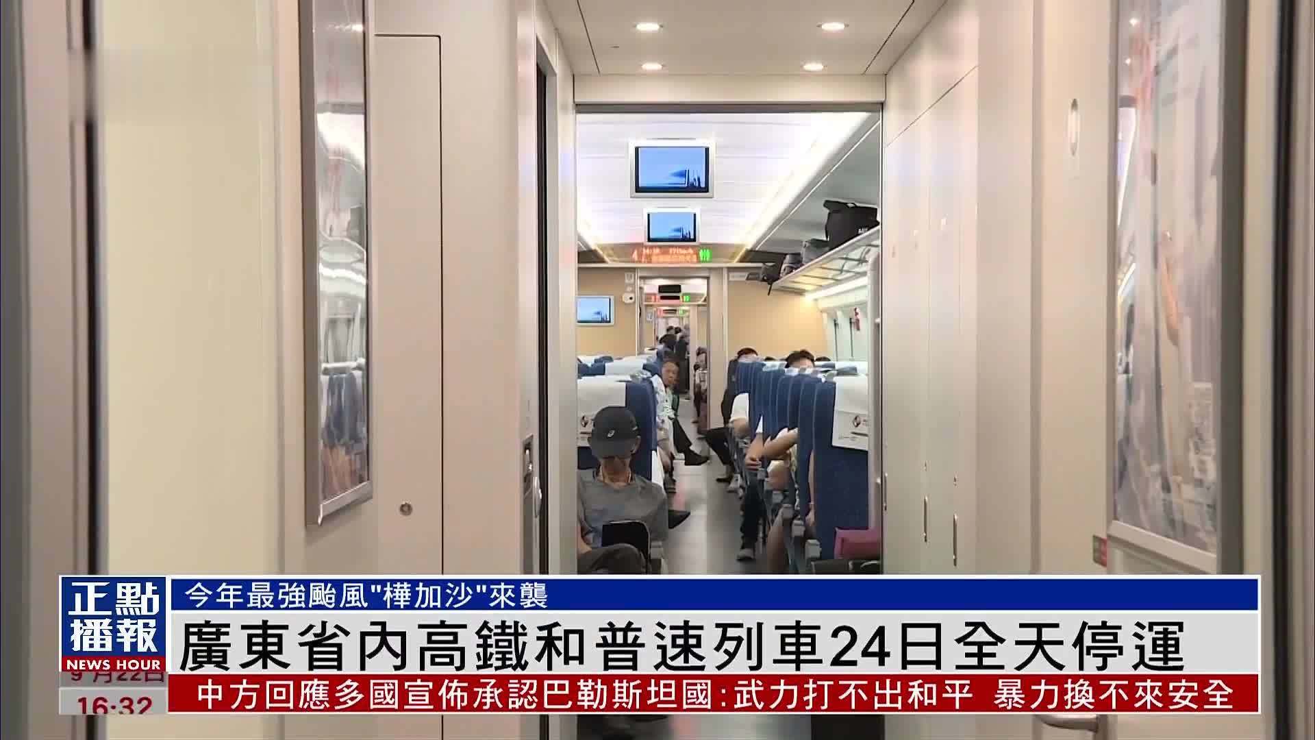 广东省内高铁和普速列车24日全天停运