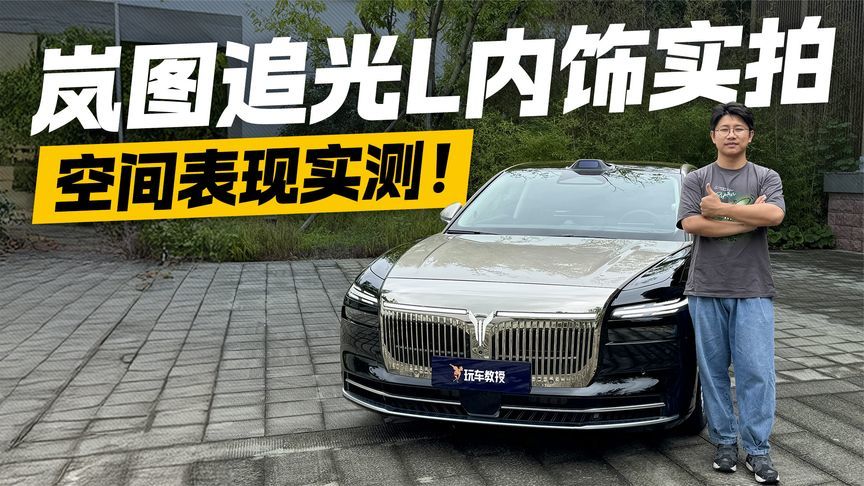 内饰+空间全体验！岚图追光L实拍 后排能跷二郎腿吗？