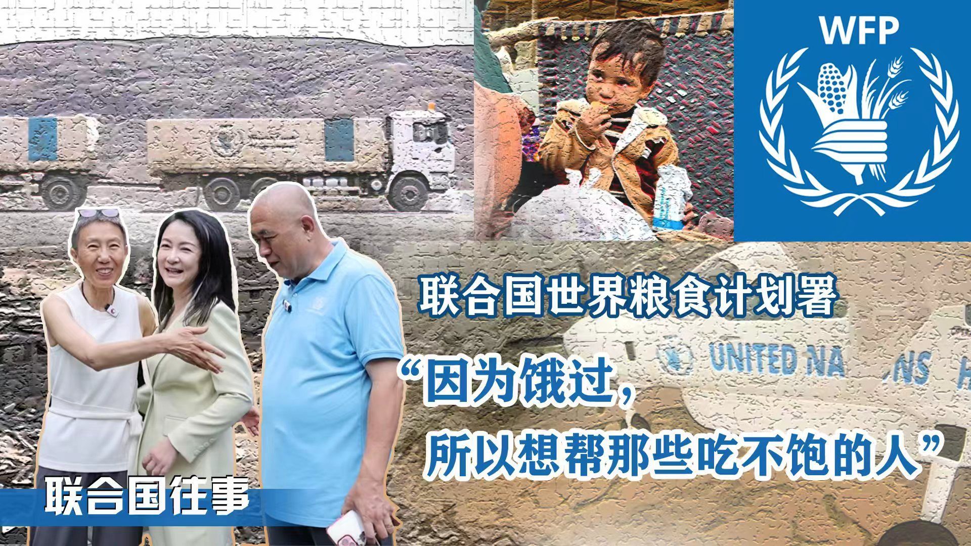 我的联合国往事|“饿过，所以想帮吃不饱的人”