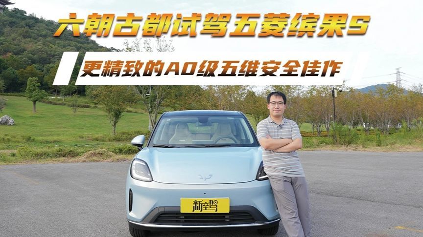 六朝古都试驾五菱缤果S，更精致的A0级五维安全佳作