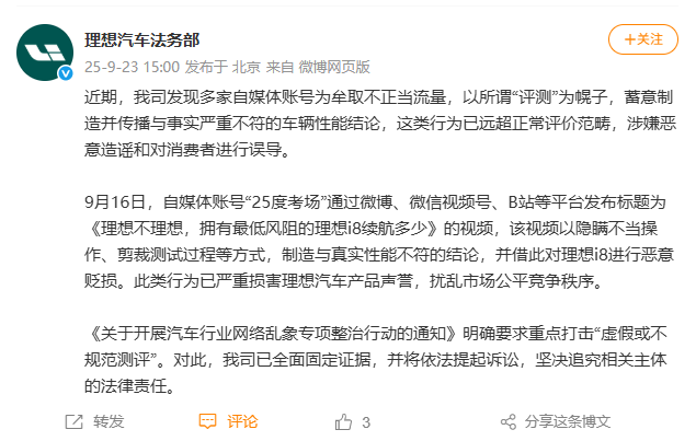 理想汽车：部分自媒体评测视频涉嫌造谣，已固定证据并将依法追责