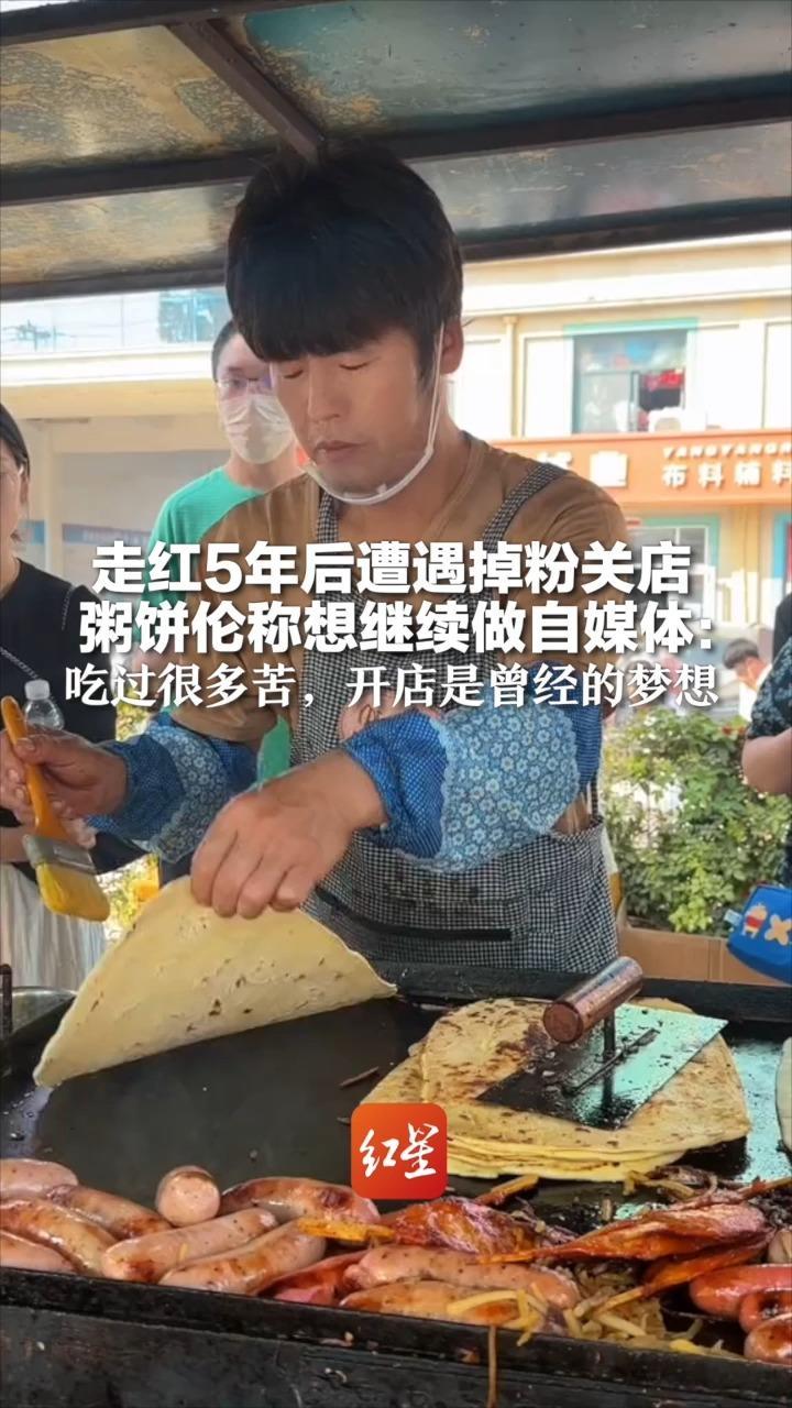 走红5年后遭遇掉粉关店 粥饼伦称想继续做自媒体：吃过很多苦，开店是曾经的梦想 卖饼没赚过昧良心的钱