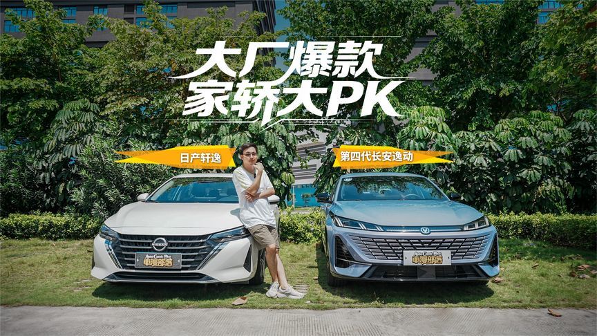 第四代长安逸动对比日产轩逸，大厂爆款家轿的全方位PK