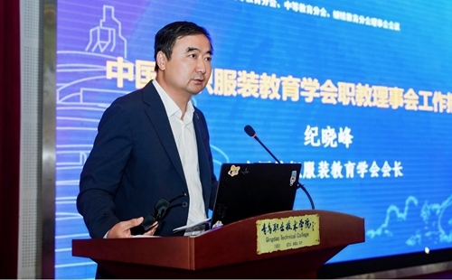 中国纺织服装教育学会会长纪晓峰致辞并作工作报告