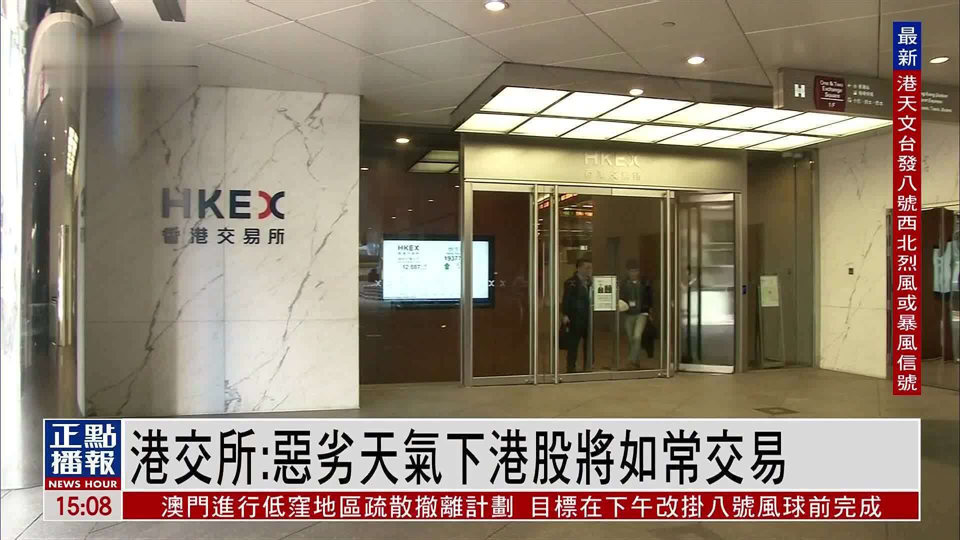 港交所：恶劣天气下港股将如常交易