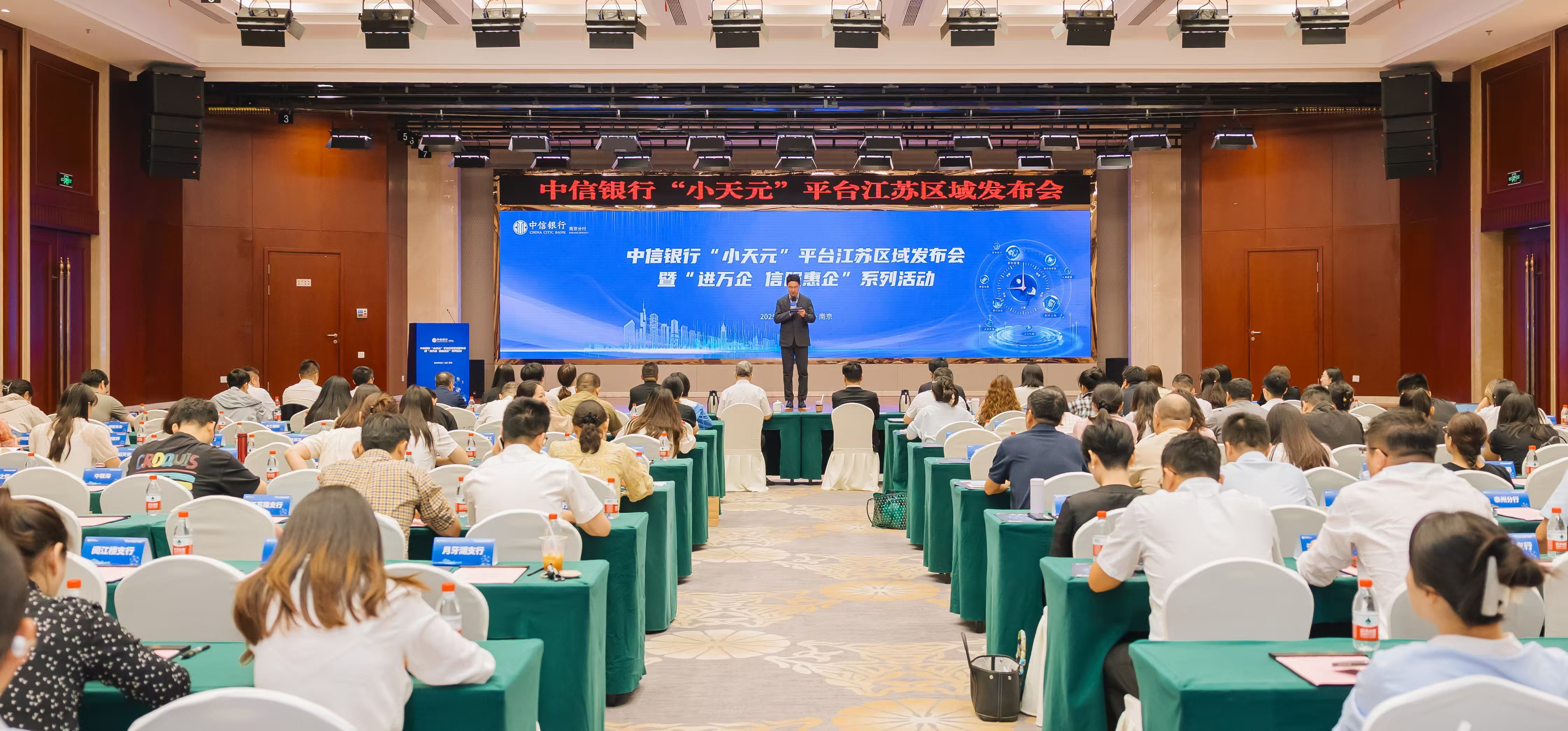 中信银行南京分行成功举办“小天元”企业生态服务平台江苏区域发布会暨“进万企 信服惠企”系列活动