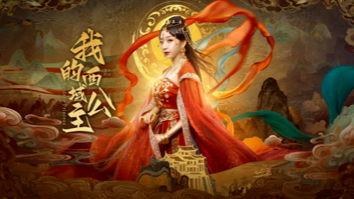 《我的西域公主》9月26日全网播出 穿越时空的西域绝恋封面图