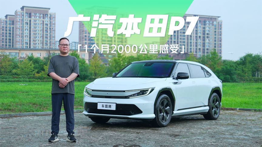 广汽本田P7提车1个月，开了2000公里，说说我的真实感受