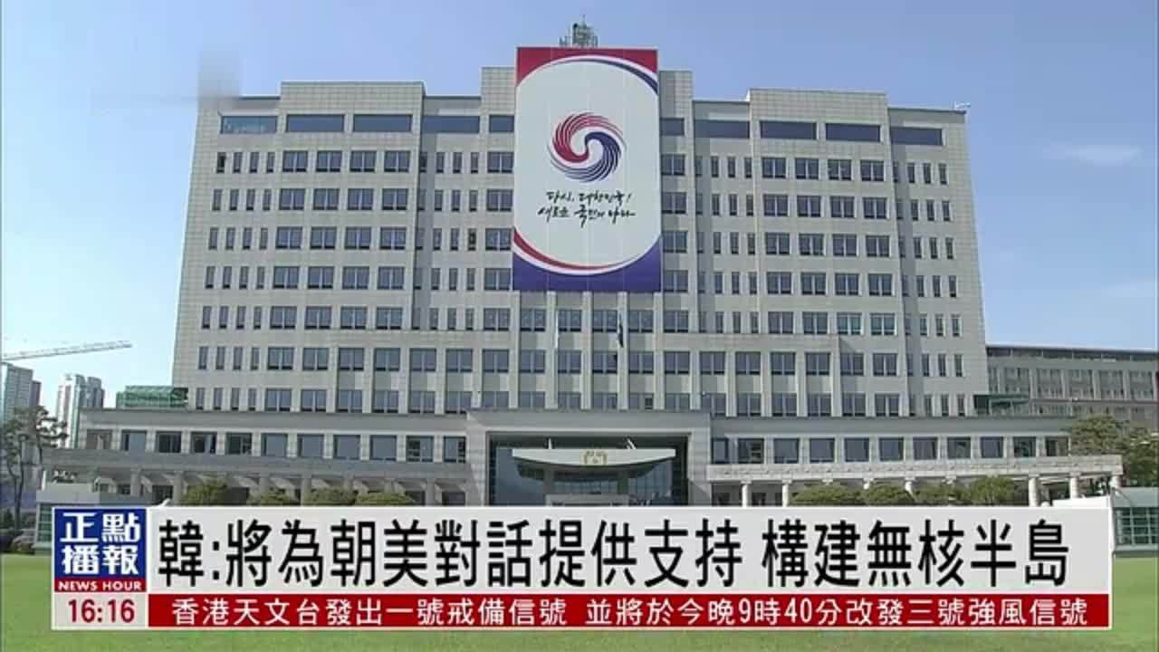 韩国：将为朝美对话提供支持 构建无核半岛