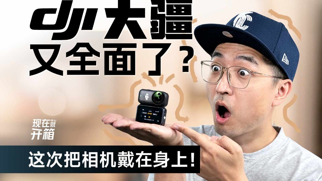 运动相机变穿戴设备！大疆Osmo Nano做的怎么样？