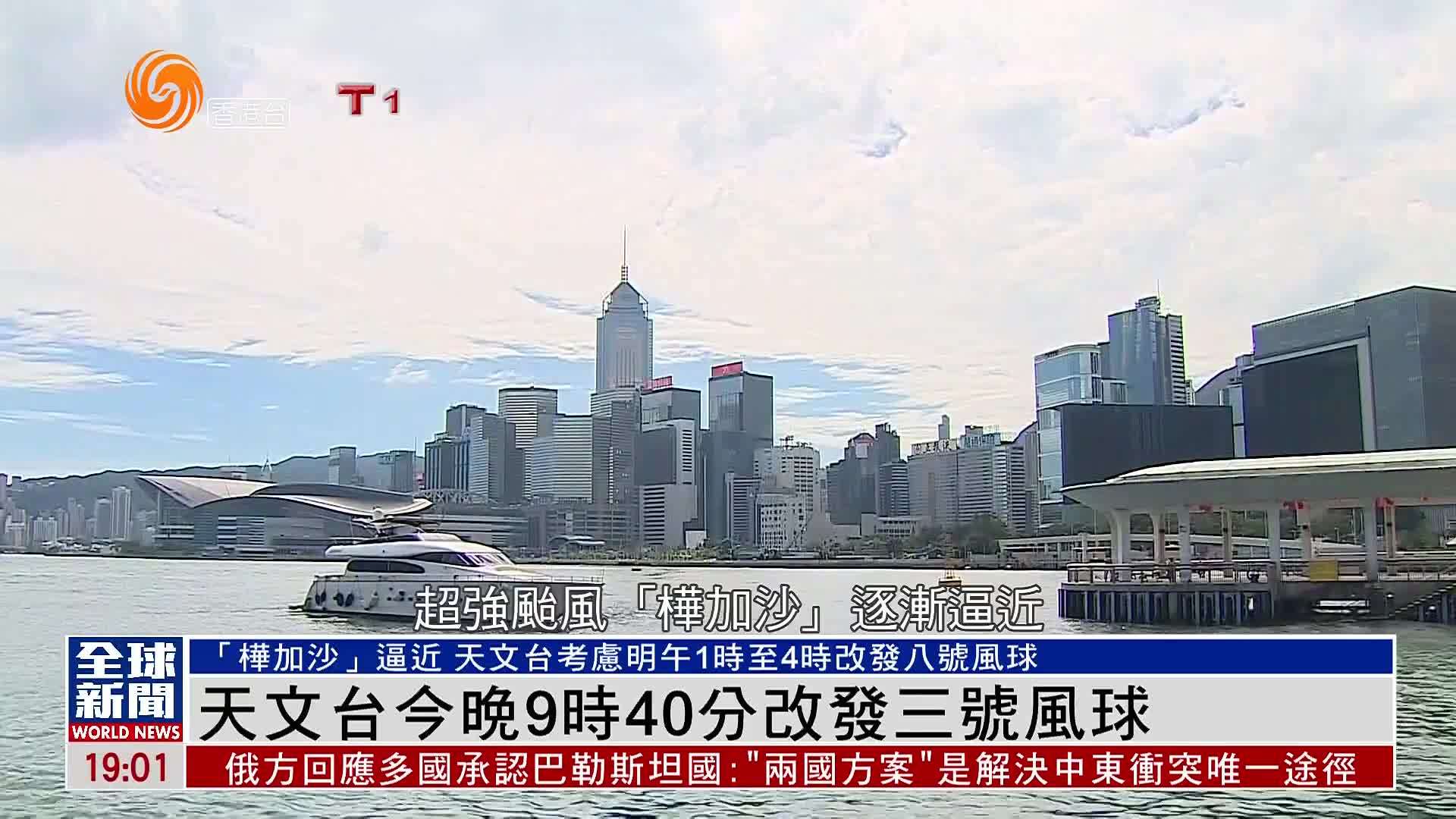 粤语报道｜天文台今晚9时40分改发三号风球