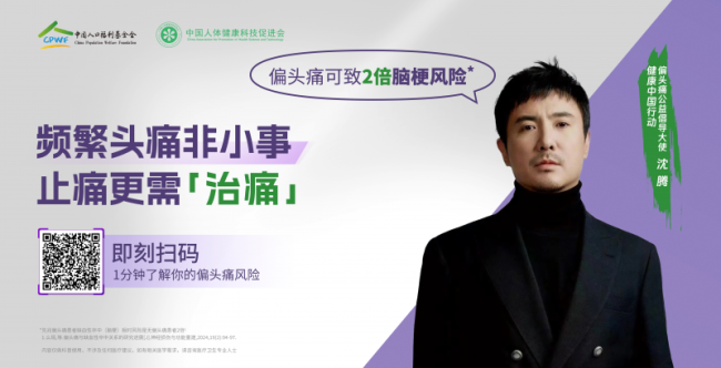 看不见的健康危机：被看见的偏头痛困境
