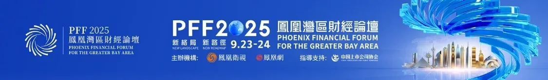 中国上市公司协会刘翠兰:中国企业出海逻辑迎深度转变 凤凰之星评选为出海企业树标杆