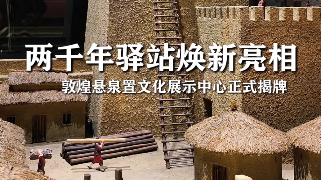 两千年驿站焕新亮相　敦煌悬泉置文化展示中心正式揭牌