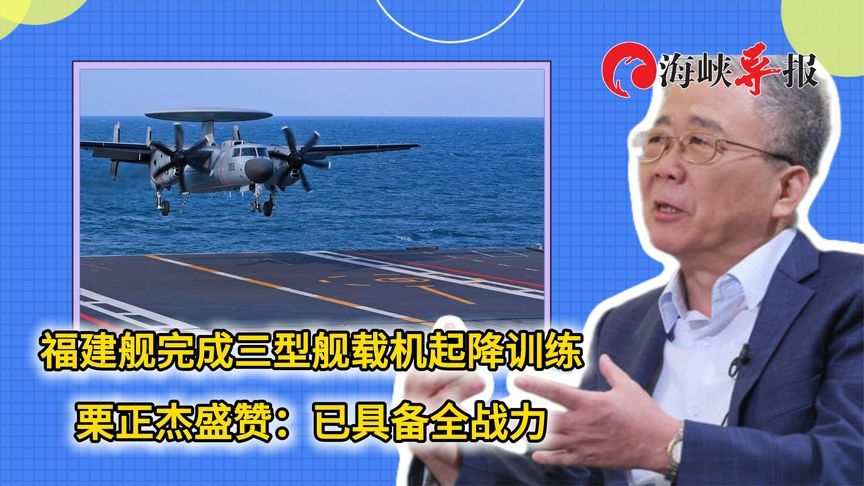 福建舰完成三型舰载机起降训练，栗正杰盛赞：已具备全战力