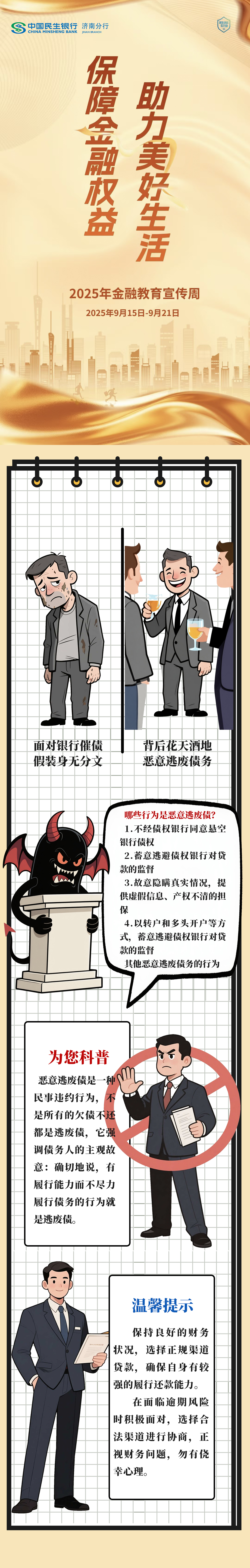 民生银行济南分行风险提示：远离恶意逃废债 维护良好征信