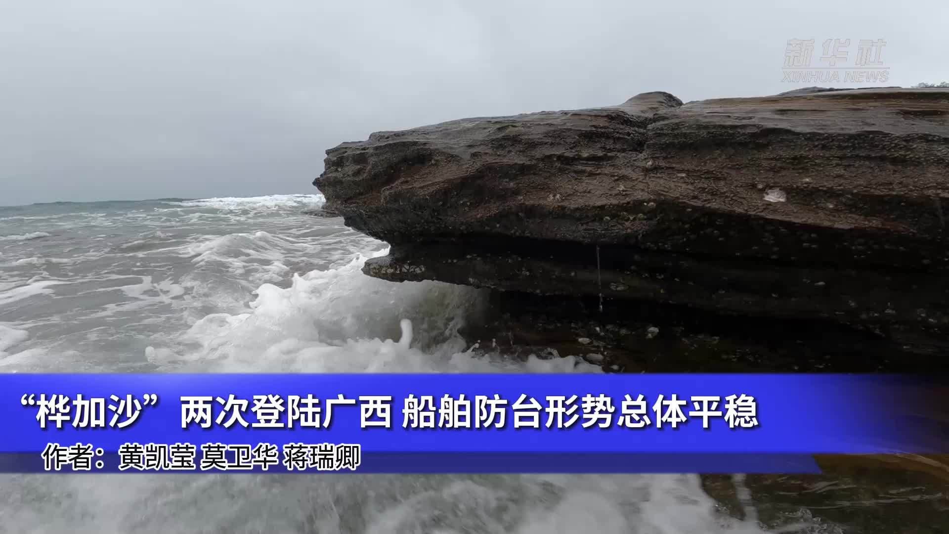 “桦加沙”两次登陆广西 船舶防台形势总体平稳_凤凰网视频_凤凰网