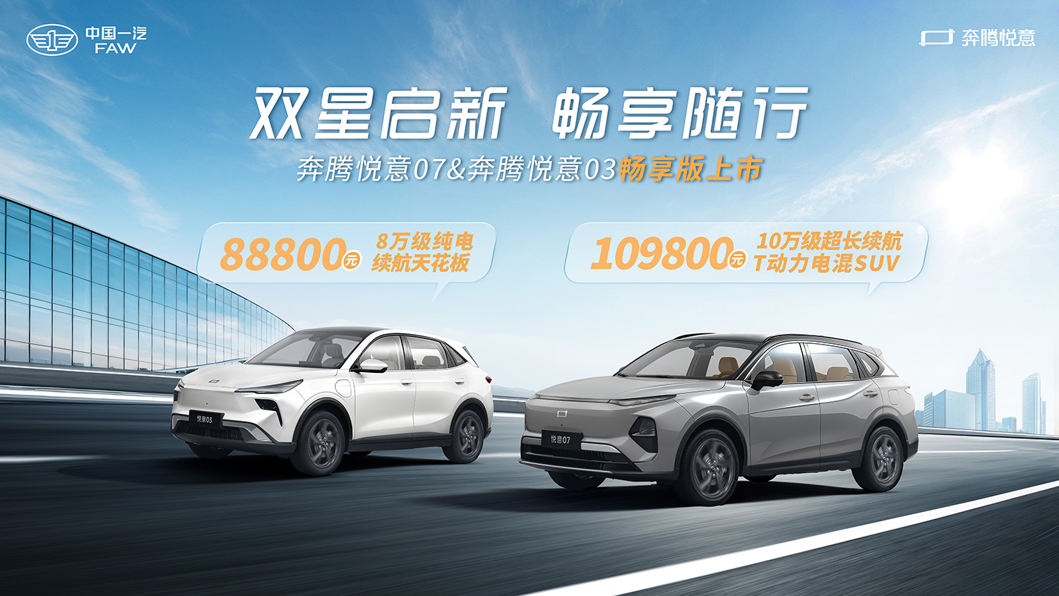 一汽奔腾“悦意双子星”畅享版上市 售价分别为8.88万元/10.98万元