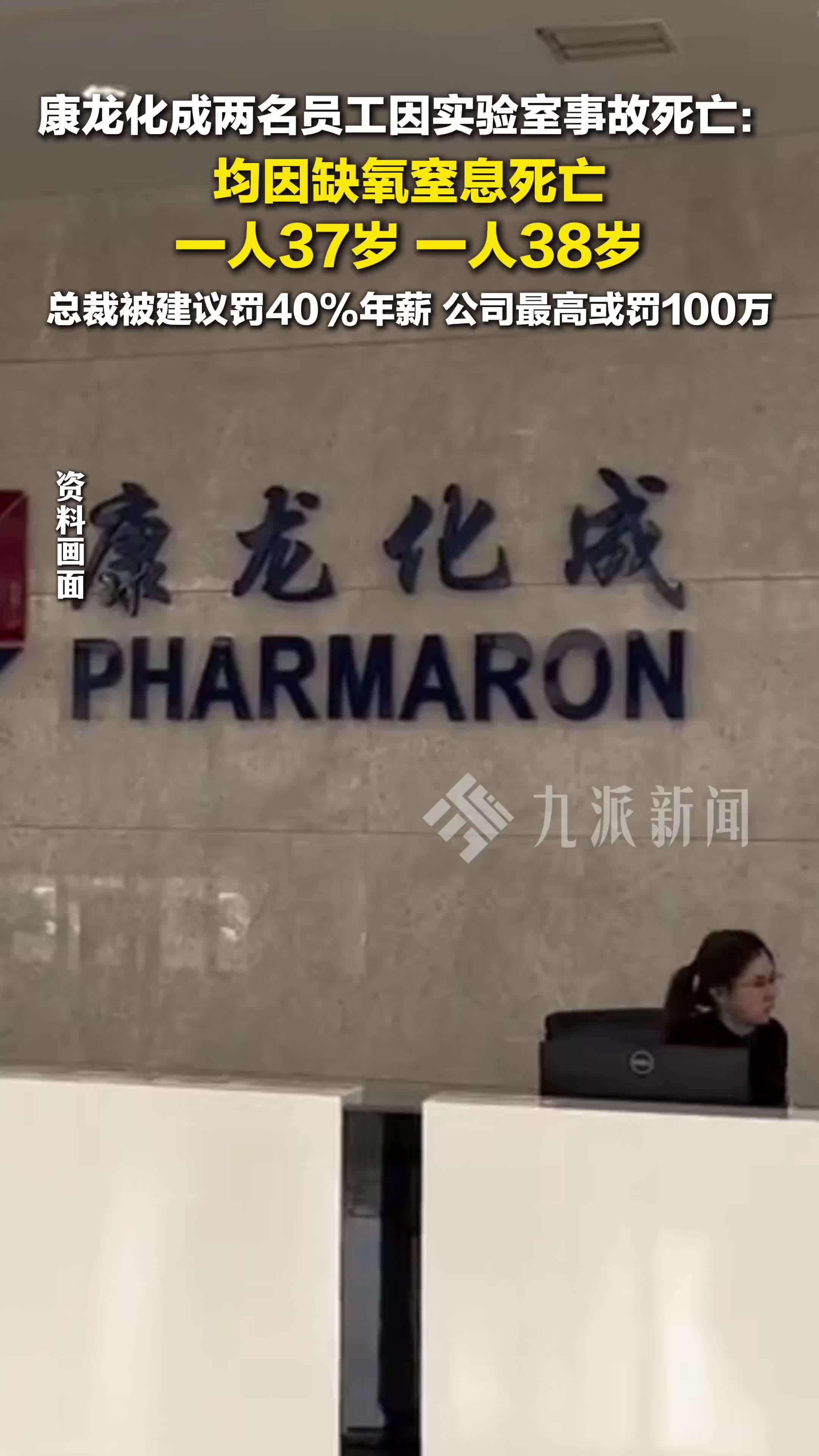 康龙化成两名员工因实验室事故死亡 ：总裁被建议罚40%年薪，公司最高或罚一百万