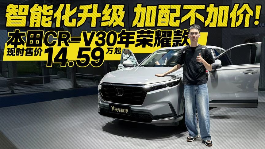 智能化升级 加配不加价！本田CR-V30年荣耀款现时售价14.59万起