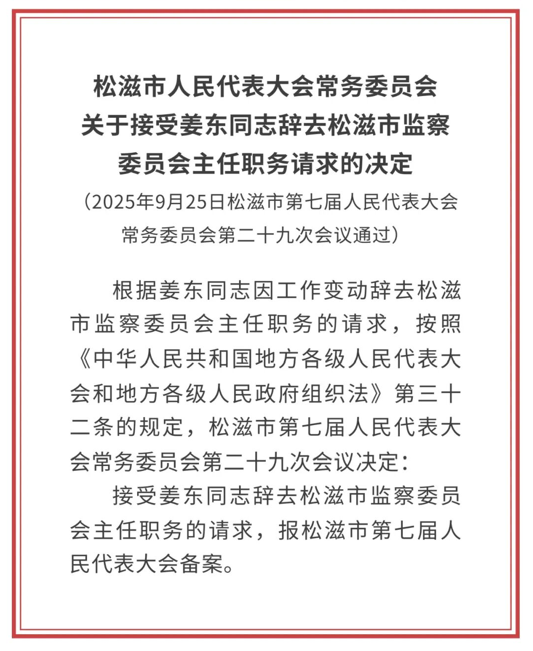 湖北一地发布最新人事任免名单