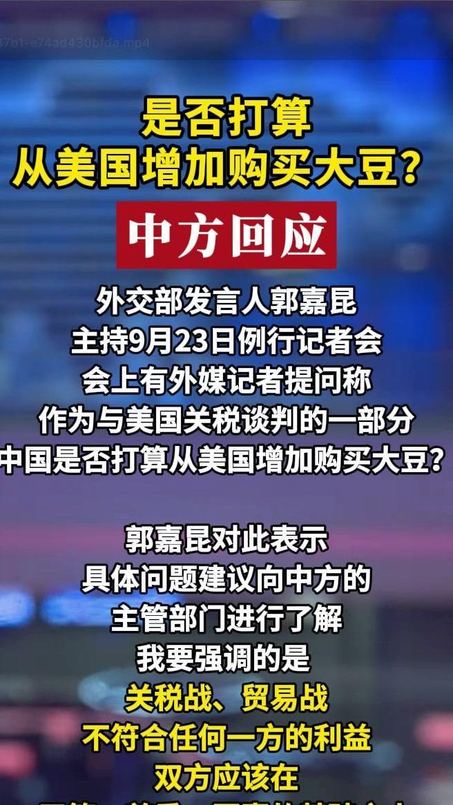 是否打算从美国增加购买大豆？中方回应