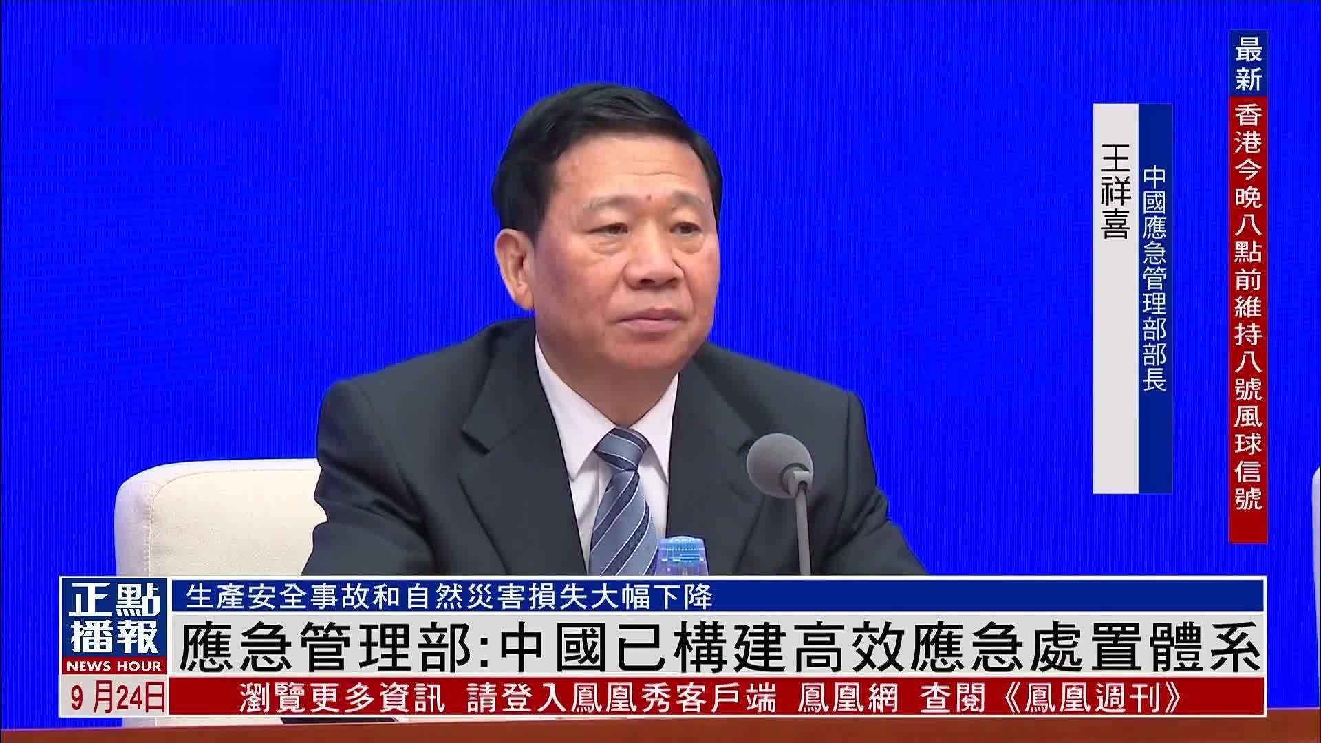 中国应急管理部：已构建高效应急处置体系