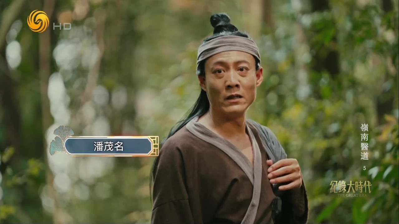 两晋时期北客避乱南迁，中原医学被带入岭南，文化交融让潘茂名看到新世界