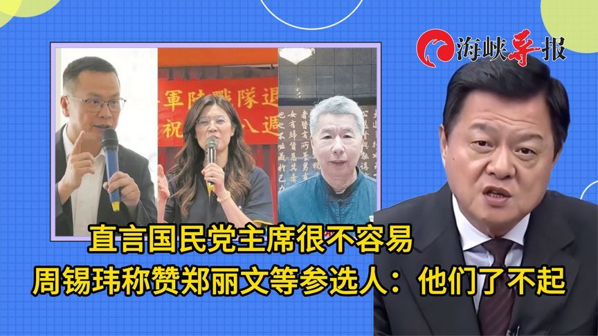 直言国民党主席很不容易，周锡玮赞郑丽文等参选人：他们都了不起