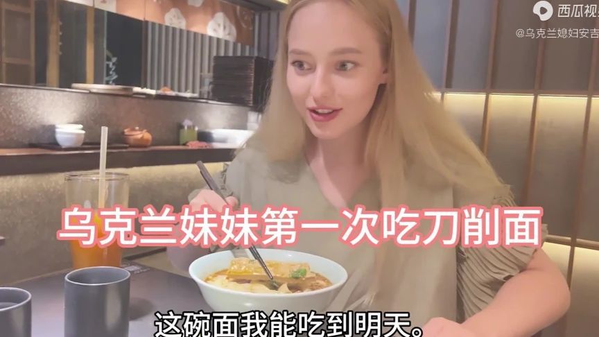乌克兰小姨子第一次吃刀削面，一口面一口肉超过瘾，香迷糊了