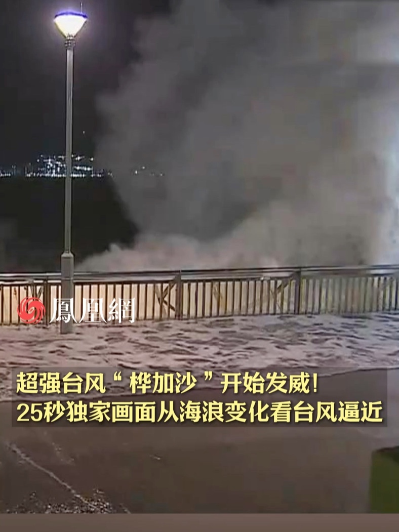 超强台风“桦加沙”开始发威！25秒独家画面从海浪变化看台风逼近 #广东  #台风  #桦加沙  #超强台风  #社会