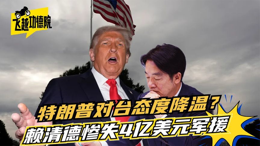 赖清德惨失4亿美元军援！特朗普对台态度冷，“倚美抗中”成绝路