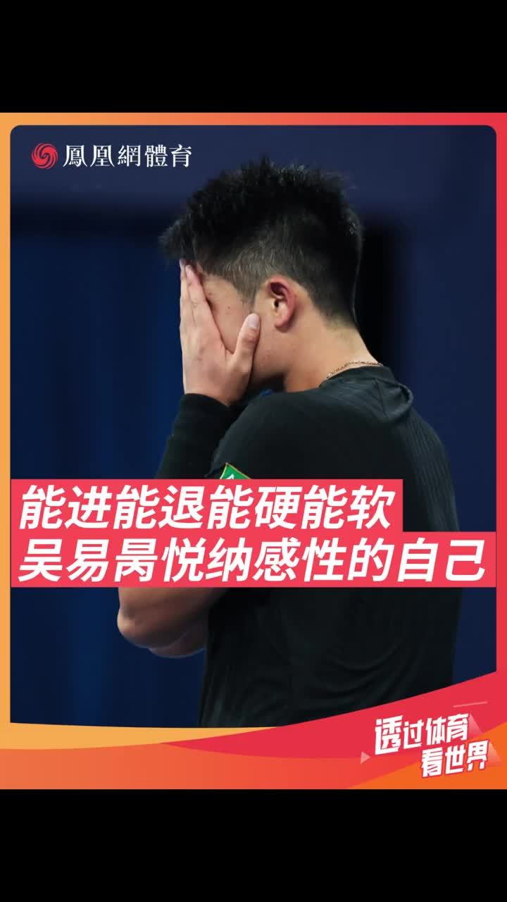 能进能退能硬能软 吴易昺悦纳感性的自己 悦纳自己的情绪与性格，以及，积极的心态很重要！吴易昺逆转前世界第一梅德韦杰夫晋级四强，赛后提到自己的内心感受与想法。#杭州网球公开赛 #网球 #吴易昺