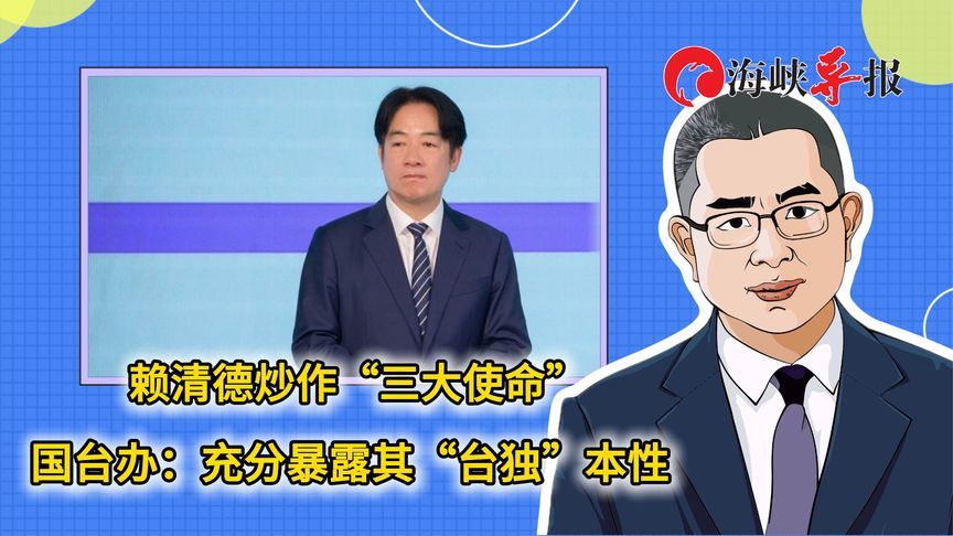 赖清德炒作“三大使命”，国台办：充分暴露其“台独”本性