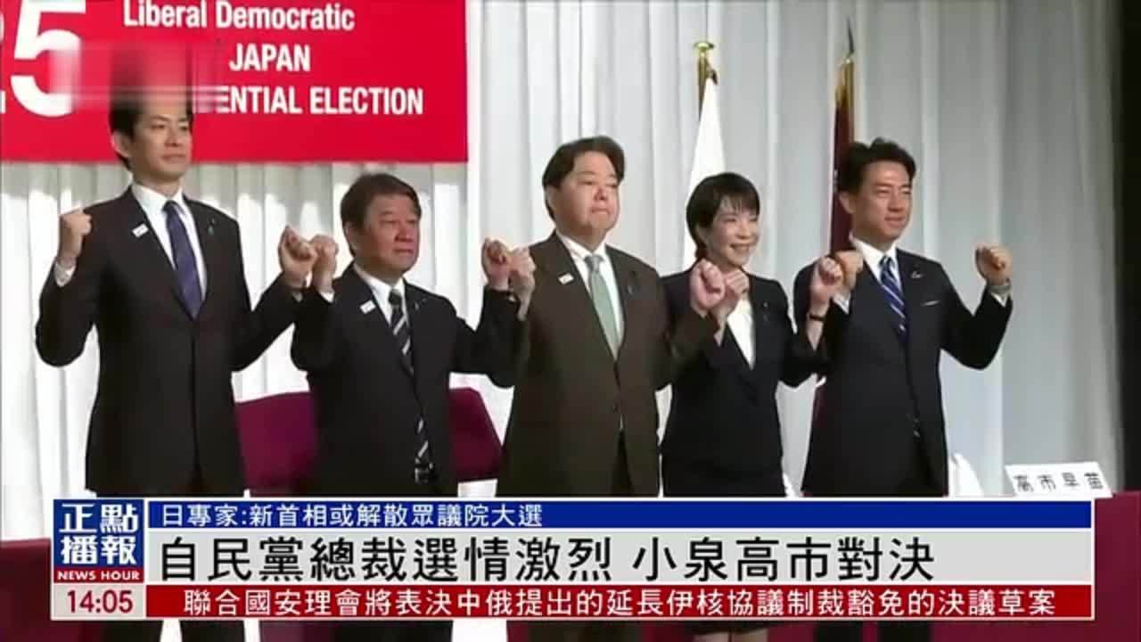 日本自民党总裁选情激烈 小泉高市对决